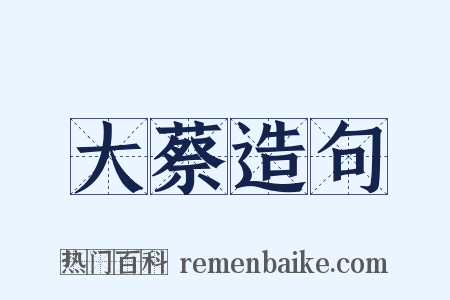 大蔡造句是什么意思的图片